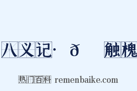八义记·𬬺麑触槐是什么意思的图片
